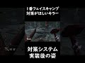 フェイスキャンプが一番問題視されているキラーの現在の様子【Dead by Daylight】 #shorts #ざわ氏