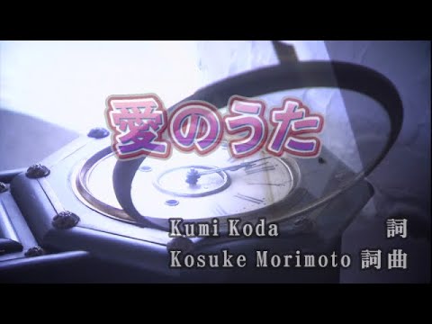 【おうちカラオケ】愛のうた／倖田來未【期間限定】