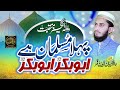 Pehla musalman hy abu bakar abu bakar ra new best manqabat 2022 by hafiz burhanuddin qamar