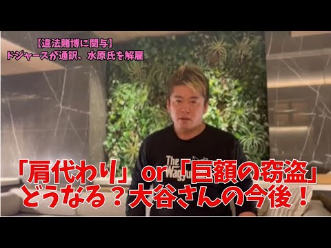 大谷翔平選手の通訳・水原一平さんが違法賭博に関与していた件について解説します【ホリエモン 切り抜き】240322F