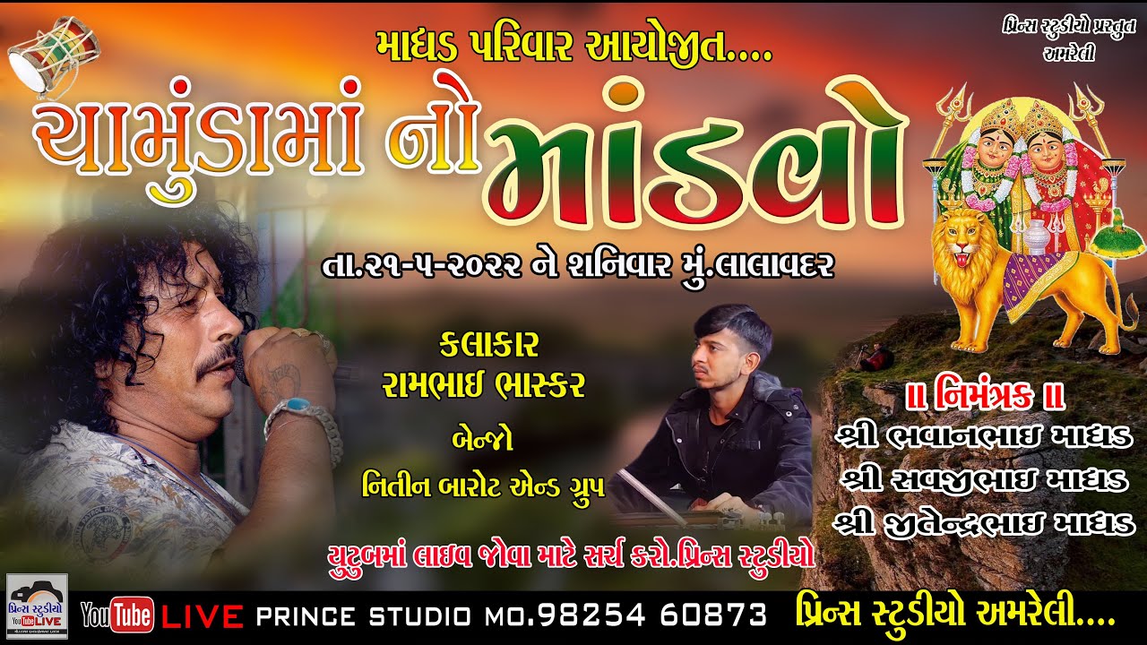 🔴Live :-Lalavdr ll Chamunda mano Mandvo ll Rambhai Bhaskar