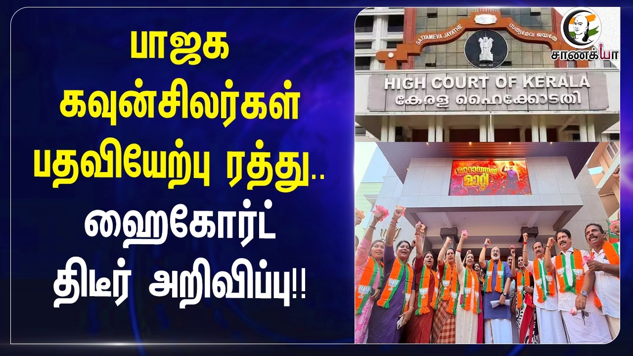 ⁣BJP கவுன்சிலர்கள்பதவியேற்பு ரத்து..High Court திடீர் அறிவிப்பு!! | Kerala