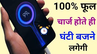 How to Set Mobile Charging Alarm ! 100% Battery Alarm App || screenshot 5