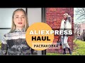 Распаковка качевственной одежды с Aliexpress. Реплики на люксовые бренды с Aliexpress.