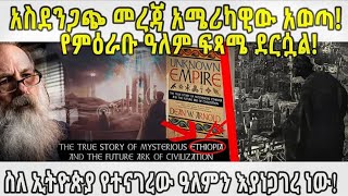 ETHIOPIA_ አስደንጋጭ መረጃ አሜሪካዊው አወጣ! የምዕራቡ ዓለም ፍጻሜ ደርሷል! ስለ ኢትዮጵያ የተናገረው ዓለምን እያነጋገረ ነው!_1
