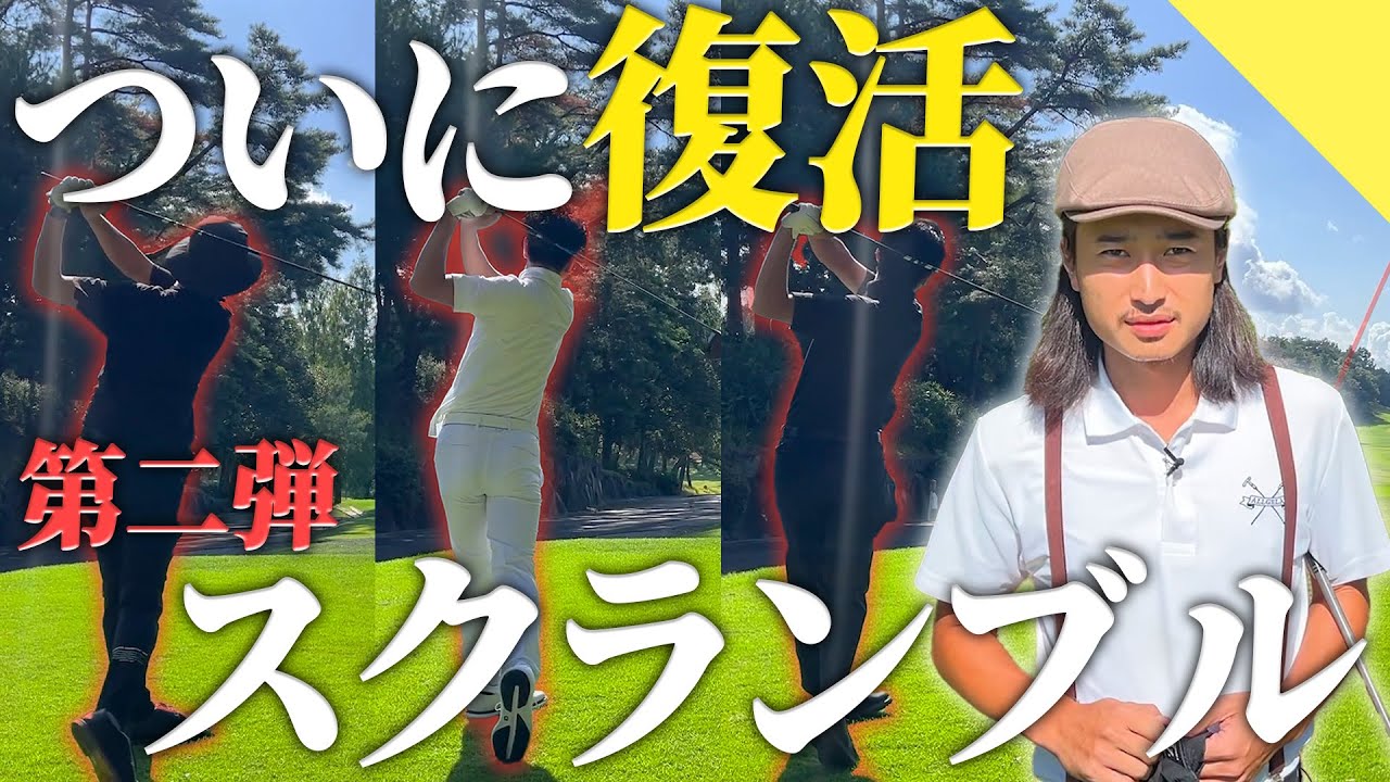 【目指せ18アンダー】カニスピン復活 スクランブル第二弾！【70台のリアル】