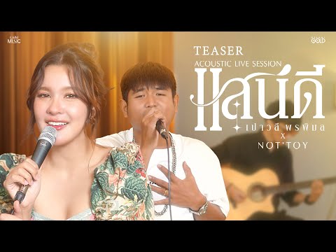 แสนดี - เปาวลี พรพิมล x NOT’TOY [TEASER]