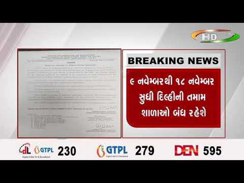 દિલ્હીમાં વધતાં પ્રદૂષણને કારણે શિક્ષણ વિભાગનો નિર્ણય