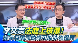 李文宗法庭上核爆供柯文哲跟橘子是一組的！自稱辦公室主任是基於對對方的尊重 鍾年晃批「講這什麼X話」XD 李文宗反咬周榆修！？曝周榆修可能涉偽證罪「要小心嘍」｜【前進新台灣】三立新聞網 SETN.com