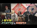 「♪豊年節」<奄美島唄>タナカアツシ & 東郷さやか・ライブ