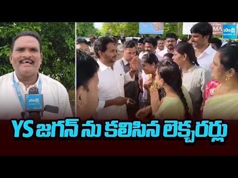 YS జగన్ ను కలిసిన లెక్చరర్లు | Lecturers Share Their Problems With YS Jagan | Sakshi TV - SAKSHITV