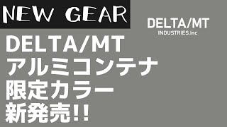 /MTのアルミコンテナに無骨なマットブラックの限定カラーが新発売！キャンプギア