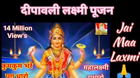 Dhanteras Special bhakti Bhajan 🙏 Laxmi Maiya Padharo🪔 कुमकुम भरे पग धारो.. लक्ष्मी मैया पधारो