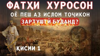 ОЁ ПЕШ АЗ ИСЛОМ ТОҶИКОН ЗАРТУШТӢ БУДАНД? || (ФАТҲИ ВАРОРУД) | УСТОД АДҲАМ ҲАЙДАРЗОДА