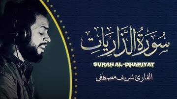 سورة الذاريات بصوت القارئ شريف مصطفى