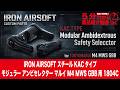 【5分でわかる】IRON AIRSOFT KACタイプ モジュラー アンビセレクター 東京マルイ M4 MWS GBB用 1804C【Vol.1764】#モケイパドック #アイアンエアソフト