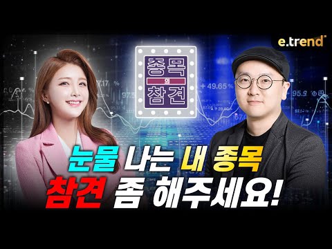 눈물 나는 내 종목, 참견 좀 해주세요!| 이안 전문가, 손자희 앵커