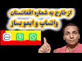چیگونه ازخارج به شماره افغانستان واتساپ و ایمو بسازیم طریقه ساختن واتساپ وایموبه شماره افغانستان