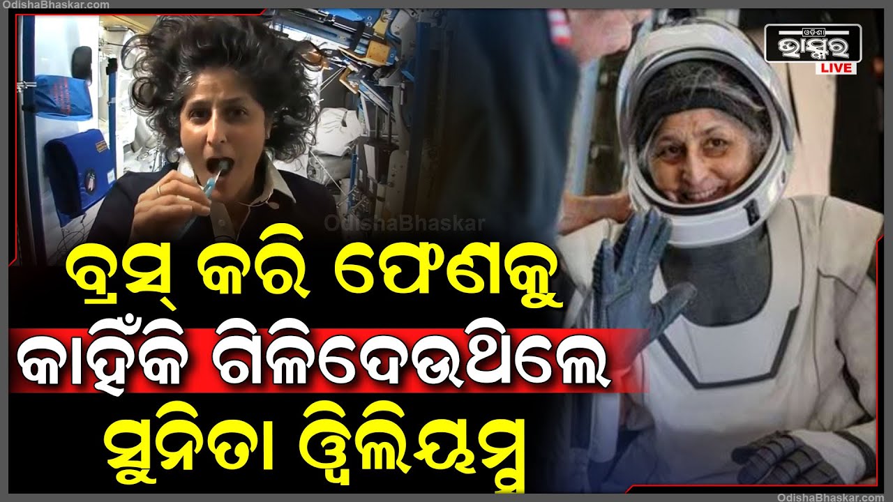 ମହାକାଶରେ ଦାନ୍ତ ସଫା ବେଳେ ବ୍ରସ କରି ଫେଣ କାହିଁକି ଢୋକୁଥିଲେ ସୁନୀତା ୱିଲିୟମ..