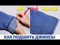 КАК ПОДШИТЬ ДЖИНСЫ ЗА 2 МИНУТЫ. DIY: Как укоротить джинсы своими руками.