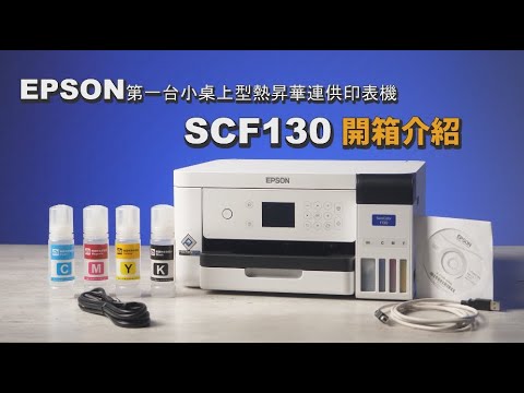 EPSON SC-F130 桌上型熱昇華印表機開箱|熱昇華印表機推薦|熱轉印設備推薦 | 奕昇有限公司