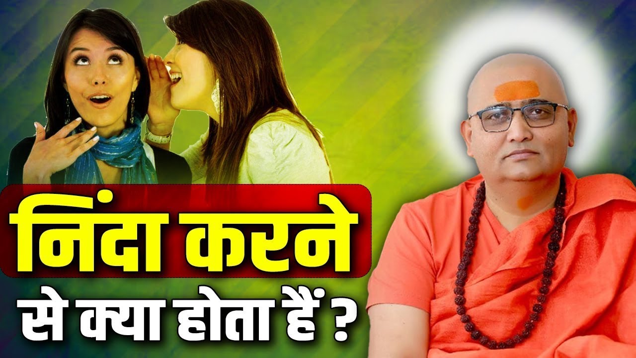 निंदा करने से क्या होता हैं ? Swami Bhaskaranand Ji