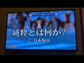 乃木坂46/純粋とは何か? 歌ってみました。