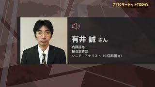 7110マーケットTODAY 8月28日【内藤証券　有井誠さん】