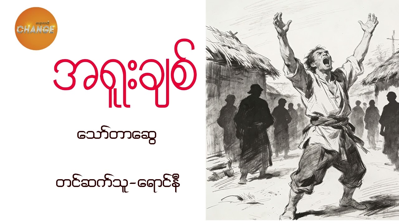 အရူးချစ်-သော်တာဆွေ
