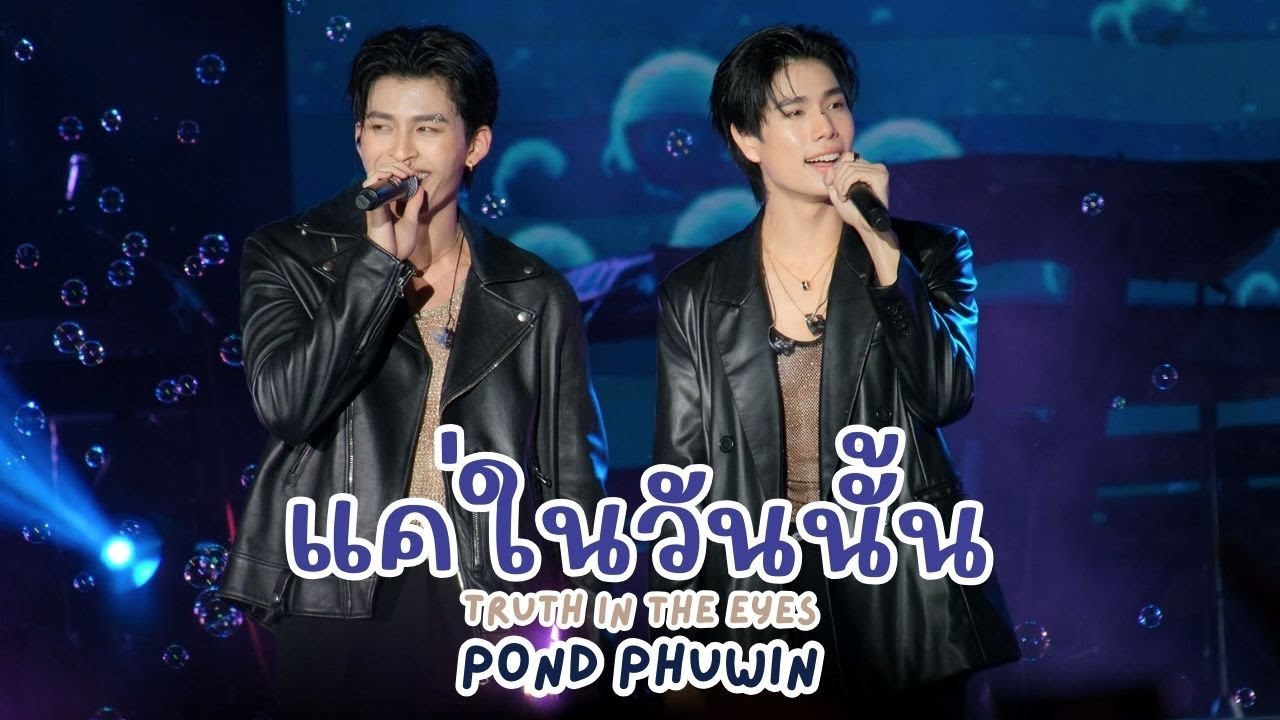 20241231แค่ในวันนั้น (Truth in the Eyes) - ปอนด์ภูวินทร์ SiamParagon Countdown 2025 [FANCAM]