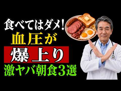 医者が絶対に食べない高血圧になる朝食 TOP3！【高血圧対策】