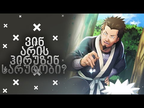 ვინ არის ჰირუზენ სარუტობი? | ანიმეპედია