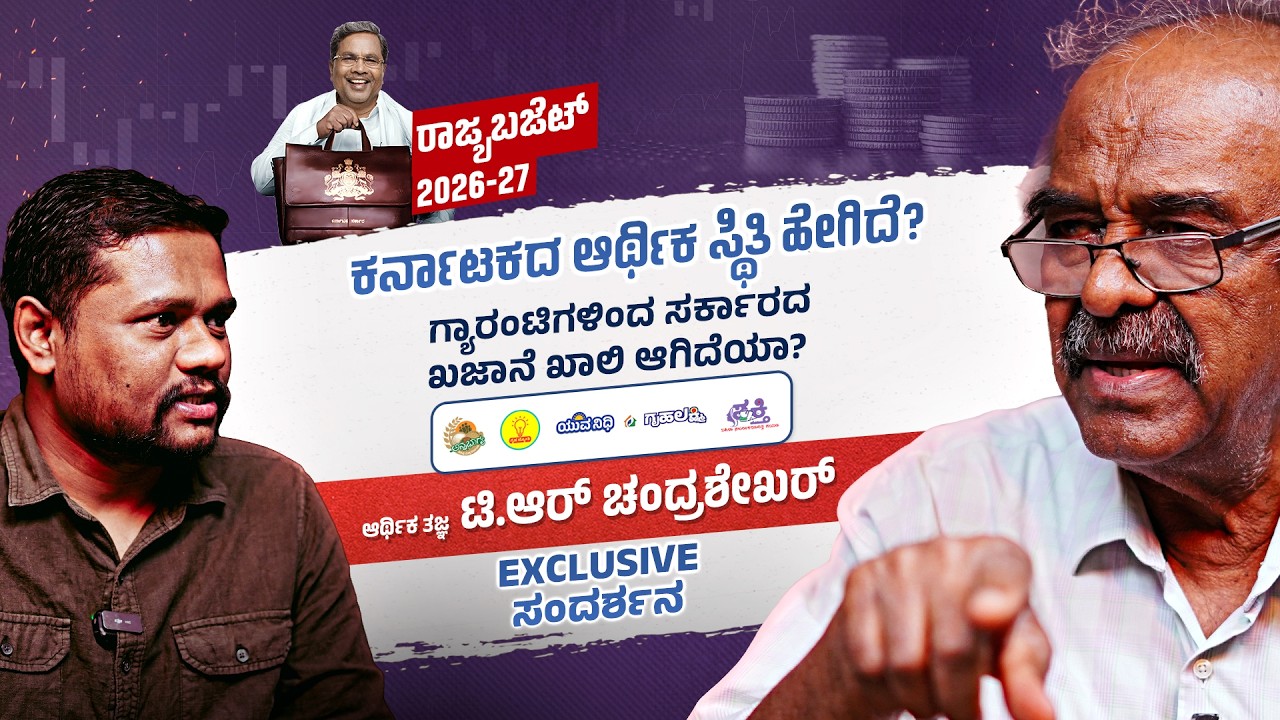 ಗ್ಯಾರಂಟಿಗಳಿಂದ ಸರ್ಕಾರದ ಖಜಾನೆ ಖಾಲಿ ಆಗಿದೆಯಾ? | ಆರ್ಥಿಕ ತಜ್ಞ ಟಿ.ಆರ್ ಚಂದ್ರಶೇಖರ್ Exclusive ಸಂದರ್ಶನ |