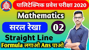 Polytechnic Entrance Exam Mathematics Chapter 39 Straight Line ( सरल रेखा ) Solution | Anil Study |