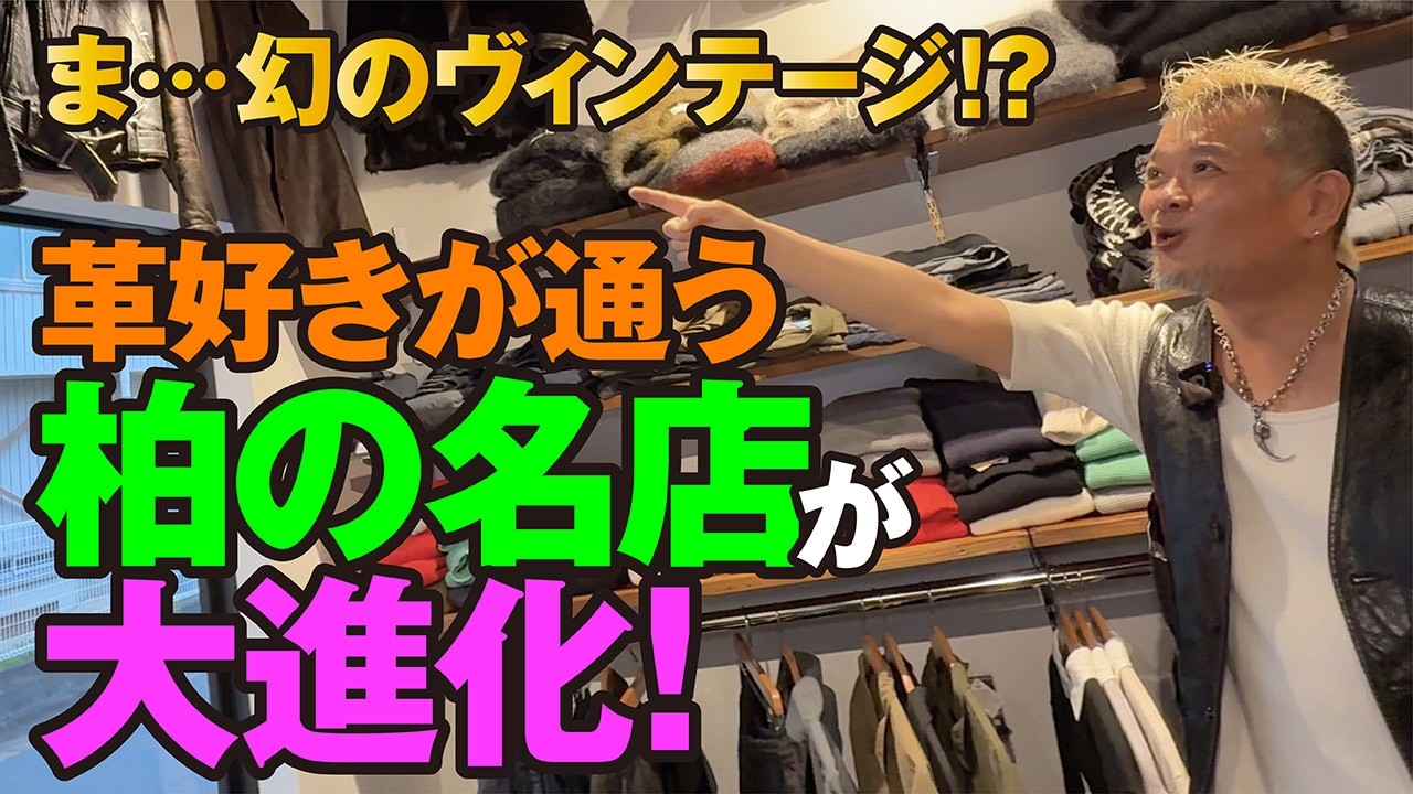 【店舗拡大】柏の名店フレズノが超絶進化！相変わらず夏でも革ジャンだらけの店でした！モヒカン小川のレザーチャンネルvol.180