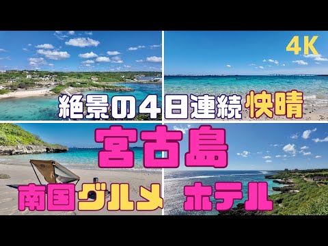 【4K】冬の宮古島観光（快晴の３泊４日/郷土グルメ/モデルコース）
