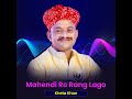 Mahendi Ro Rang Lago Mp3 Song