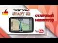TomTom Start 52 Europe / Распаковка, обновление, рекомендации