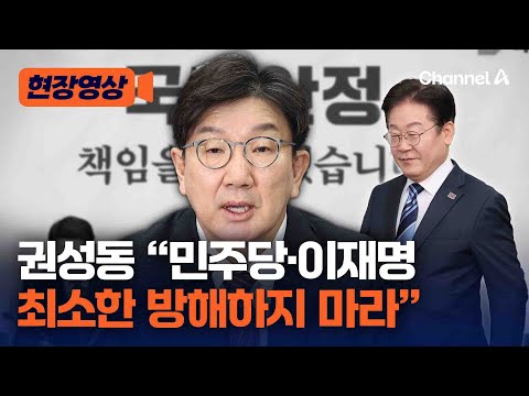 권성동, &amp;quot;이재명, 반도체 산업 절실한 요청 묵살&amp;quot; [현장영상] / 채널A
