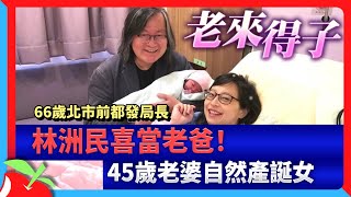 66歲北市前都發局長林洲民喜當老爸！　45歲老婆自然產誕女 | 台灣新聞 Taiwan 蘋果新聞網