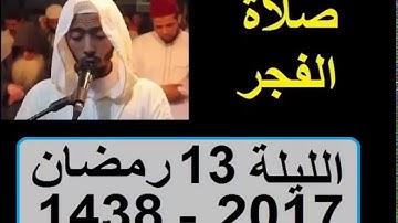 عزيز أهرض فجر الليلة 13 رمضان 1438 - 2017 سورة الحاقة ساحة السنبلة