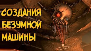 Страшные создания безумной Машины из мультфильма Девятый / Девять