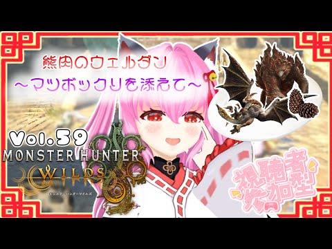 【#モンハンワイルズ】59戦目🍎アジャラカンくんとセルレギオスくん💪(*´˘`* 💪)熊肉のウェルダン～マツボックリを添えて～素材【#愛刀ノ御忍】#参加型
