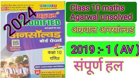 Unsolved pepar class 10 math/अग्रवाल अनसोल्ड- 2019 set - 1(AV)/agrawal unsolved pepar 2019 set 1