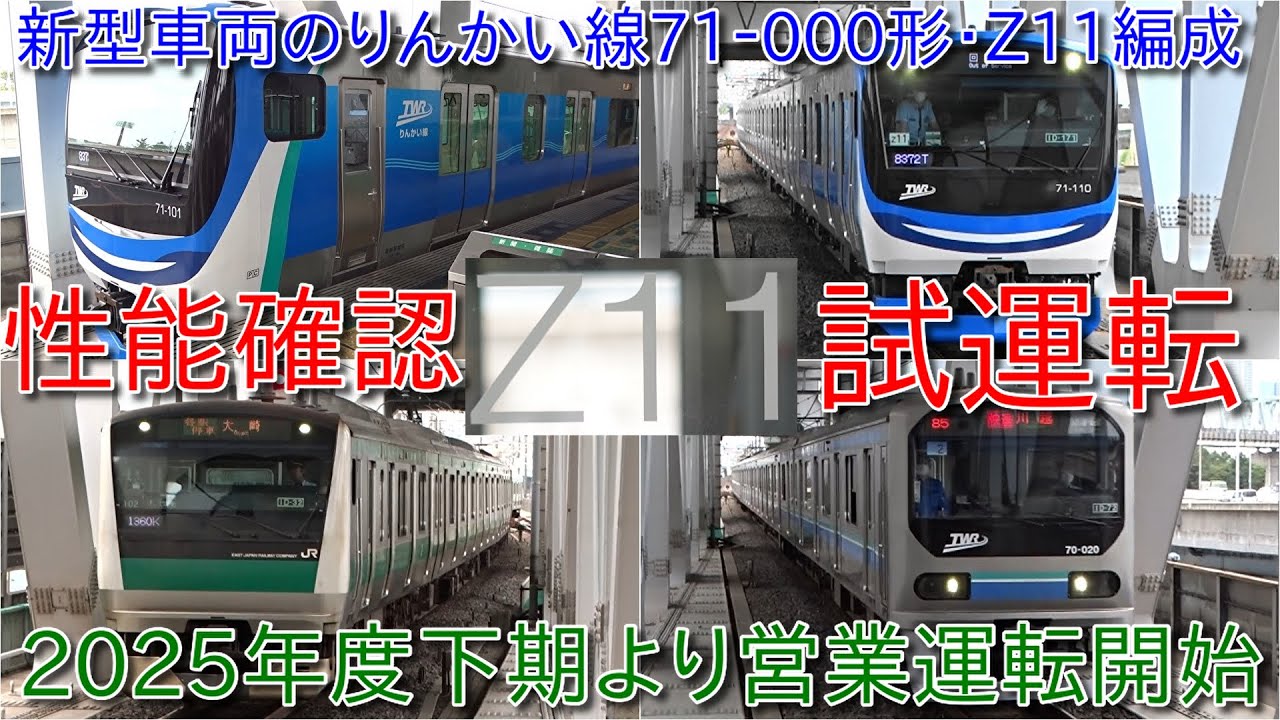 りんかい線71-000形Z11編成の性能確認試運転実施、2025年度下期より