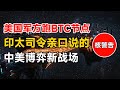 深度观察:美国军方在运行比特币节点对抗中国? | 印太司令部证实测试 | 加密货币成战略基础设施