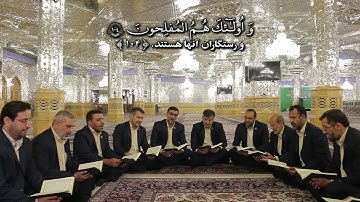 2) جمع خوانی آیه 104 سوره آل عمران - وَلْتَكُنْ مِنْكُمْ أُمَّةٌ يَدْعُونَ إِلَى الْخَيْرِ و.....