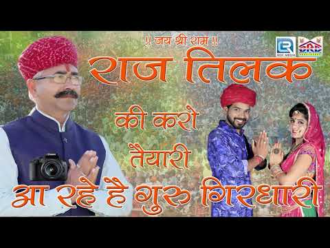 Raj Tilak Ki Karo Taiyari        Salim Shekhawas  Latest Rajasthani Song 2020