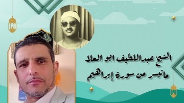 الشيخ عبداللطيف ابو العلا | ماتيسر من سورة إبراهيم