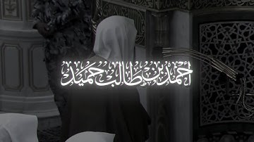 -تلاوة خاشعة يَصْدَحُ بها الشيخ أحمد بن طالب بن حميد في أرجاء المسجد النبوي من سورة آل عمران.